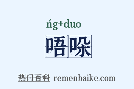 唔哚是什么意思的图片
